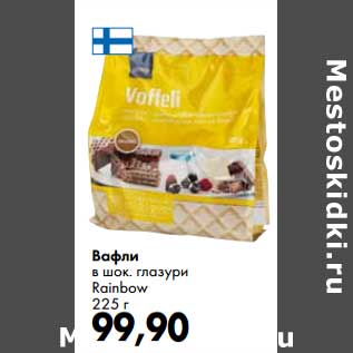 Акция - Вафли в шок. глазури Rainbow