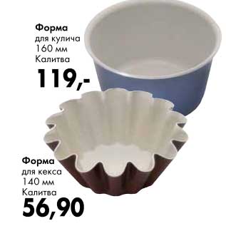 Акция - Форма для кексов 140 мм Калитва - 56,90 руб/Форма для кулича 160 мм Калитва - 119,00 руб