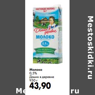 Акция - Молоко 0,5% Домик в деревне