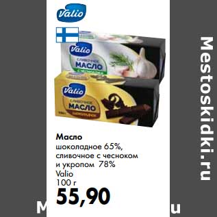 Акция - Масло шоколадное 65%, сливочное с чесноком и укропом 78% Valio