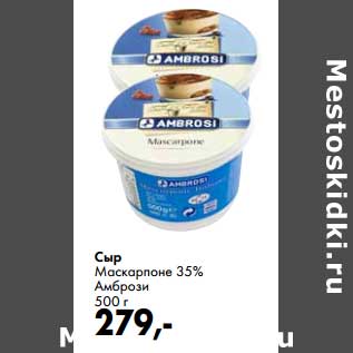 Акция - Сыр Маскарпоне 35% Амбрози