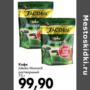 Акция - Кофе Jakobs Monarch растворимый