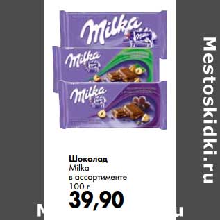 Акция - Шоколад Milka