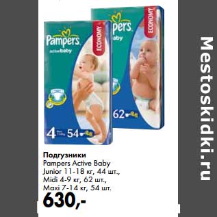 Акция - Подгузники Pampers Active Baby