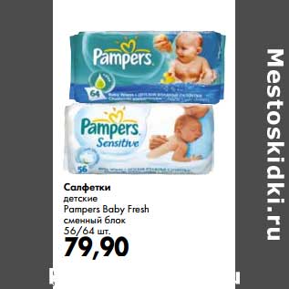 Акция - Салфетки детские Pampers Baby Fresh