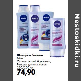 Акция - Шампунь/Бальзам Nivea