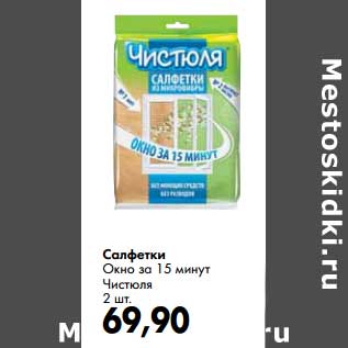 Акция - Салфетки Окно за 15 минут Чистюля