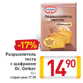 Акция - Разрыхлитель теста с шафраном Dr. Oetker