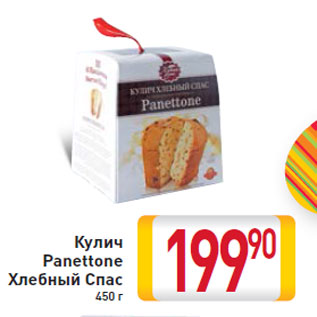 Акция - Кулич Panettone Хлебный Спас