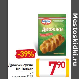 Акция - Дрожжи сухие Dr. Oetker