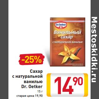 Акция - Сахар с натуральной ванилью Dr. Oetker