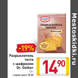 Акция - Разрыхлитель теста с шафраном Dr. Oetker