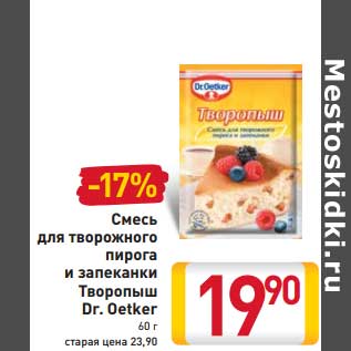 Акция - Смесь для творожного пирога и запеканки Творопыш Dr. Oetker