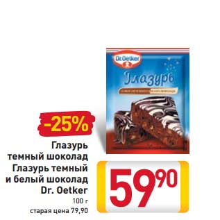 Акция - Глазурь темный шоколад Глазурь темный и белый шоколад Dr. Oetker