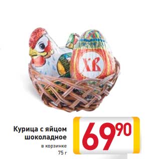Акция - Курица с яйцом шоколадные в корзинке