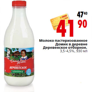 Акция - Молоко пастеризованное Домик в деревне