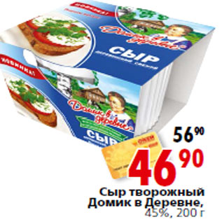 Акция - Сыр творожный Домик в Деревне, 45%,