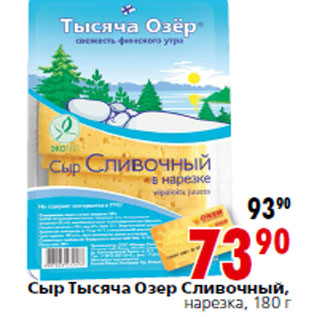 Акция - Сыр Тысяча Озер Сливочный, нарезка,