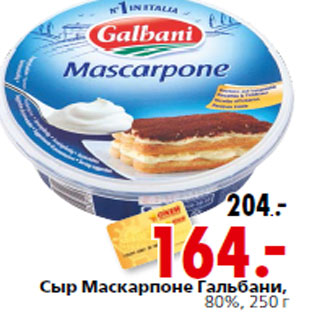 Акция - Сыр Маскарпоне Гальбани, 80%,