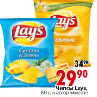 Акция - Чипсы Lays,