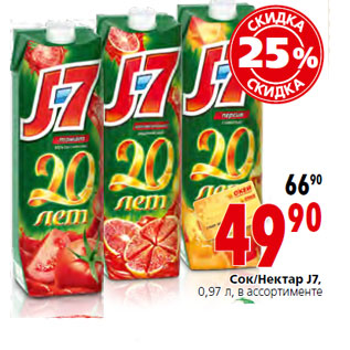 Акция - Сок/Нектар J7,