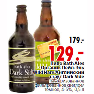 Акция - Пиво Bath Ales Органик