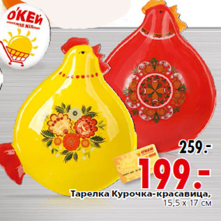 Акция - Тарелка Курочка-красавица,