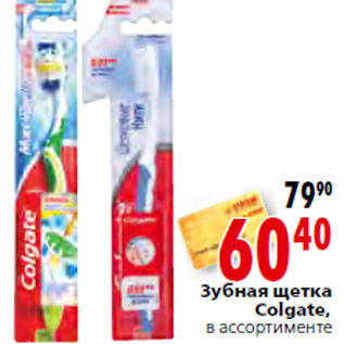 Акция - Зубная щетка Colgate