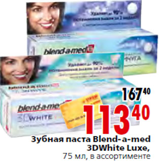 Акция - Зубная паста Blend-a-med 3DWhite Luxe,