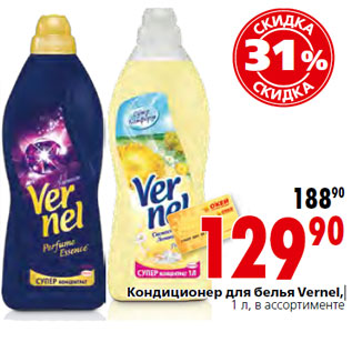 Акция - Кондиционер для белья Vernel