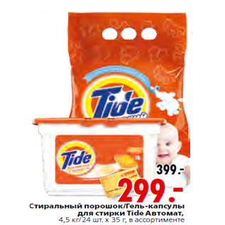 Акция - Стиральный Гель-капсулы Tide Автомат,