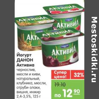 Акция - Йогурт ДАНОН Активиа