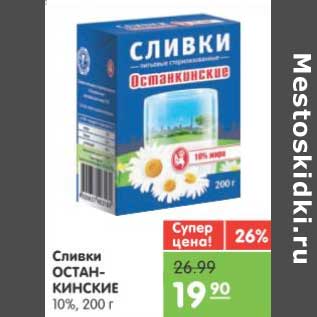 Акция - Сливки ОСТАНКИНСКИЕ 10%