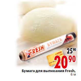 Акция - Бумага для выпекания Fresh, 6 м