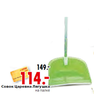 Акция - Совок Царевна Лягушка на палке