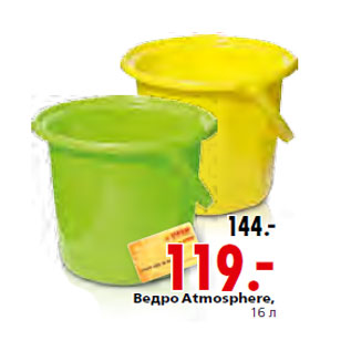 Акция - Ведро Atmosphere, 16 л