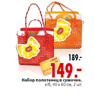 Акция - Набор полотенец в сумочке,