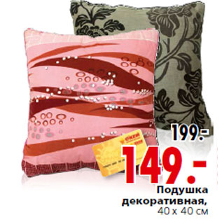 Акция - Подушка декоративная,