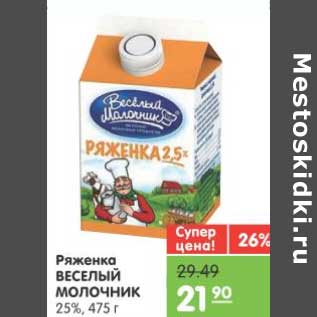 Акция - Ряженка ВЕСЕЛЫЙ МОЛОЧНИК 25%