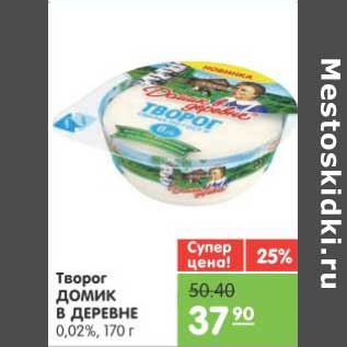 Акция - Творог ДОМИК В ДЕРЕВНЕ 0,02%