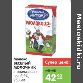 Акция - Молоко ВЕСЕЛЫЙ МОЛОЧНИК