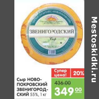 Акция - Сыр НОВОПОКРОВСКИЙ ЗВЕНИГОРОДСКИЙ 55%
