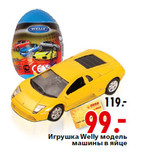 Акция - Игрушка Welly модель машины в яйце