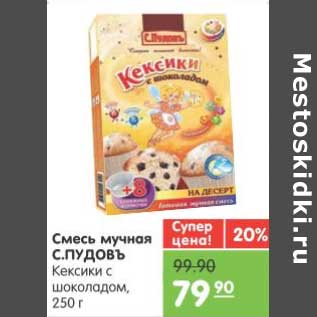 Акция - Смесь мучная С.ПУДОВЪ Кексики с шоколадом