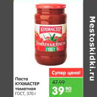 Акция - Паста КУХМАСТЕР томатная ГОСТ
