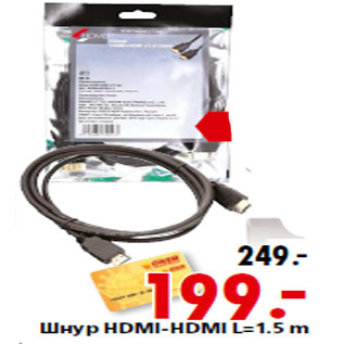 Акция - Шнур HDMI-HDMI L=1.5 m