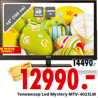 Акция - Телевизор Led Mystery MTV-4023LW