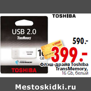 Акция - Флэш-драйв Toshiba TransMemory,