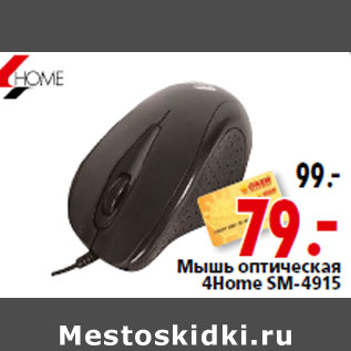 Акция - Мышь оптическая 4Home SM-4915