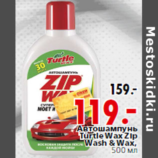 Акция - Автошампунь Turtle Wax Zip Wash & Wax,